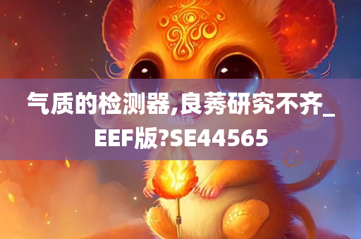 气质的检测器,良莠研究不齐_EEF版?SE44565