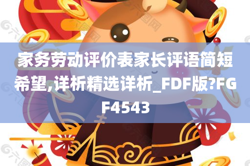 家务劳动评价表家长评语简短希望,详析精选详析_FDF版?FGF4543