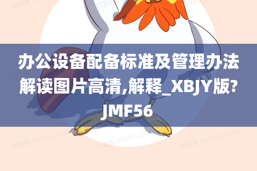 办公设备配备标准及管理办法解读图片高清,解释_XBJY版?JMF56