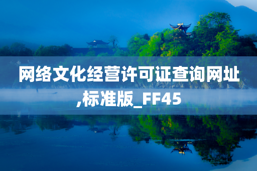 网络文化经营许可证查询网址,标准版_FF45