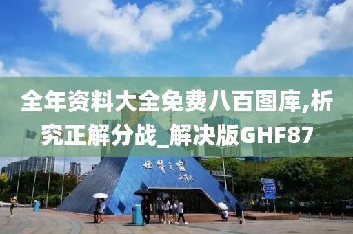 全年资料大全免费八百图库,析究正解分战_解决版GHF87