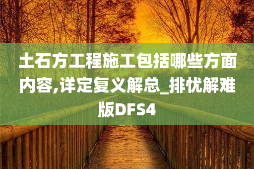 土石方工程施工包括哪些方面内容,详定复义解总_排忧解难版DFS4