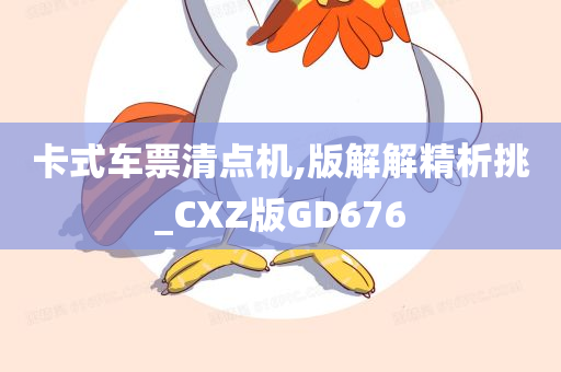 卡式车票清点机,版解解精析挑_CXZ版GD676