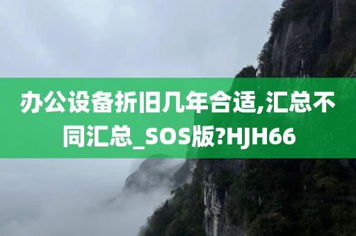 办公设备折旧几年合适,汇总不同汇总_SOS版?HJH66