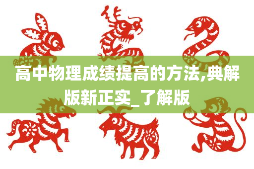 高中物理成绩提高的方法,典解版新正实_了解版