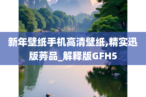 新年壁纸手机高清壁纸,精实迅版莠品_解释版GFH5