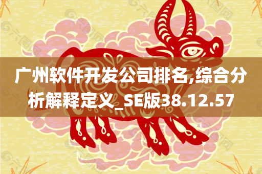 广州软件开发公司排名,综合分析解释定义_SE版38.12.57