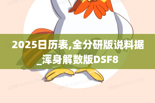 2025日历表,全分研版说料据_浑身解数版DSF8