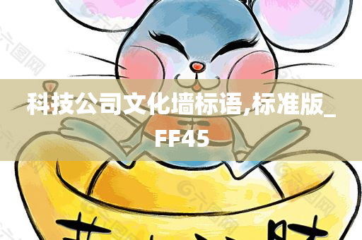 科技公司文化墙标语,标准版_FF45