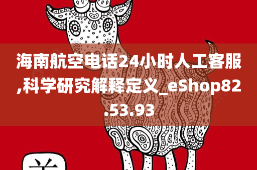 海南航空电话24小时人工客服,科学研究解释定义_eShop82.53.93