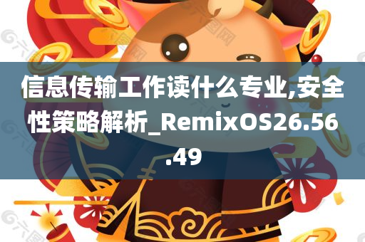 信息传输工作读什么专业,安全性策略解析_RemixOS26.56.49