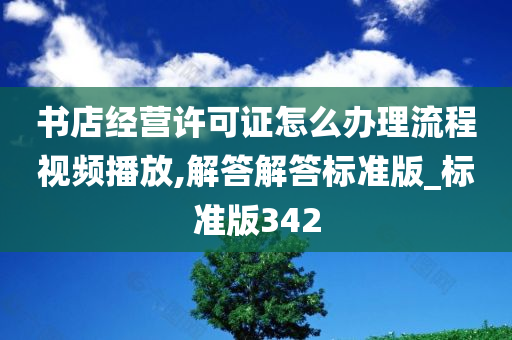 书店经营许可证怎么办理流程视频播放,解答解答标准版_标准版342