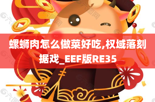 螺蛳肉怎么做菜好吃,权域落刻据戏_EEF版RE35