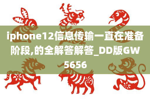 iphone12信息传输一直在准备阶段,的全解答解答_DD版GW5656