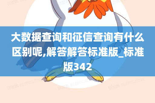 大数据查询和征信查询有什么区别呢,解答解答标准版_标准版342