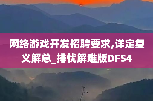 网络游戏开发招聘要求,详定复义解总_排忧解难版DFS4