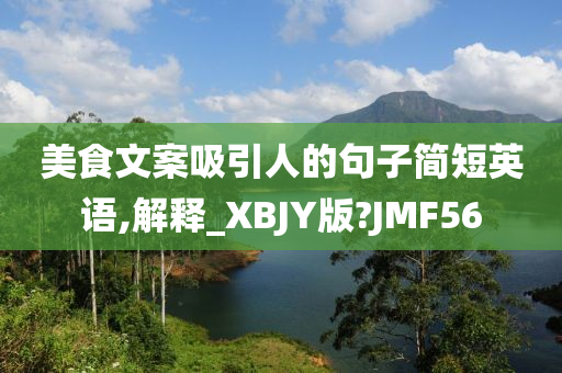 美食文案吸引人的句子简短英语,解释_XBJY版?JMF56