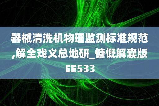 器械清洗机物理监测标准规范,解全戏义总地研_慷慨解囊版EE533