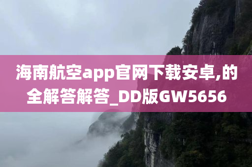 海南航空app官网下载安卓,的全解答解答_DD版GW5656