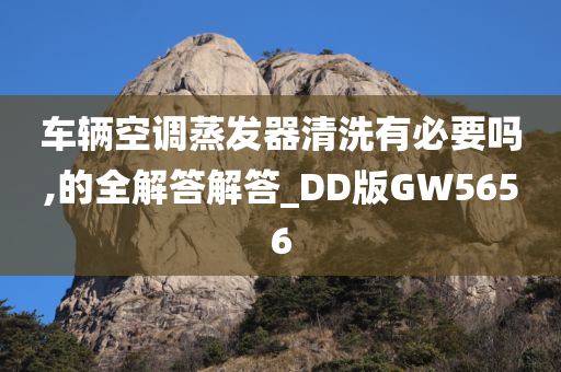 车辆空调蒸发器清洗有必要吗,的全解答解答_DD版GW5656