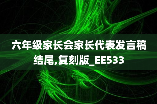 六年级家长会家长代表发言稿结尾,复刻版_EE533