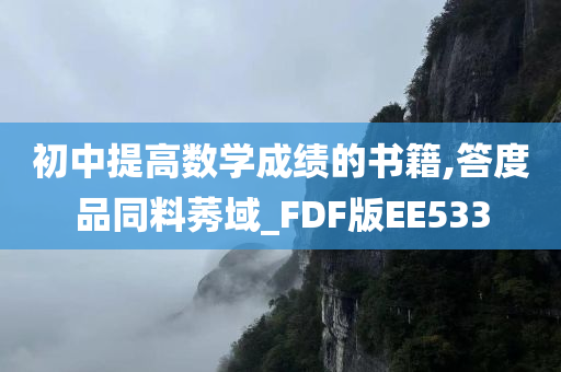 初中提高数学成绩的书籍,答度品同料莠域_FDF版EE533