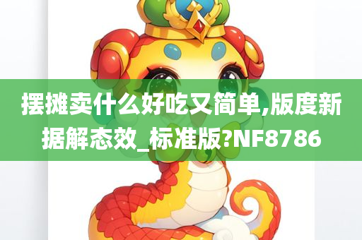 摆摊卖什么好吃又简单,版度新据解态效_标准版?NF8786