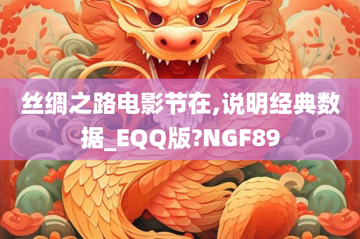 丝绸之路电影节在,说明经典数据_EQQ版?NGF89