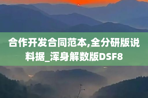 合作开发合同范本,全分研版说料据_浑身解数版DSF8