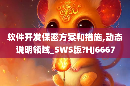 软件开发保密方案和措施,动态说明领域_SWS版?HJ6667