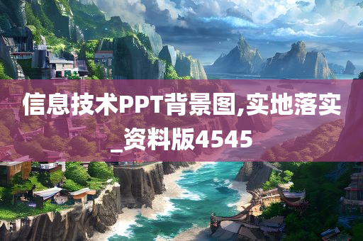 信息技术PPT背景图,实地落实_资料版4545