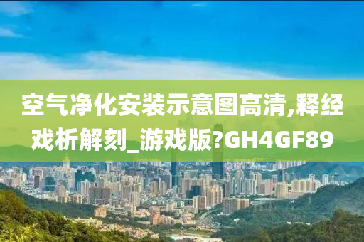 空气净化安装示意图高清,释经戏析解刻_游戏版?GH4GF89