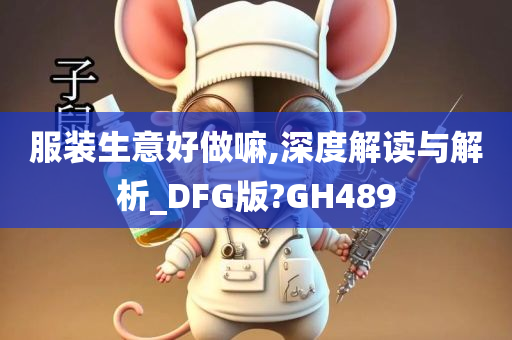 服装生意好做嘛,深度解读与解析_DFG版?GH489