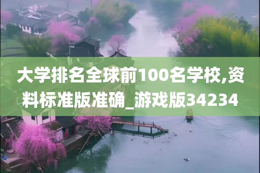 大学排名全球前100名学校,资料标准版准确_游戏版34234