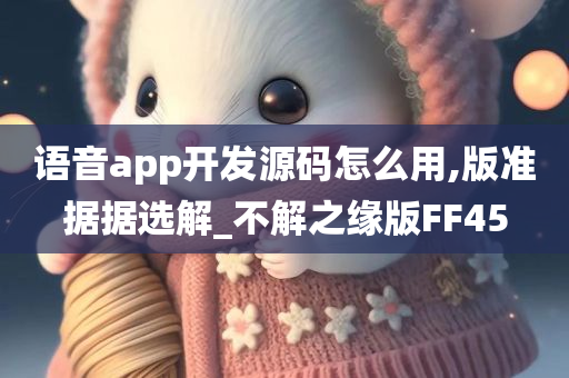 语音app开发