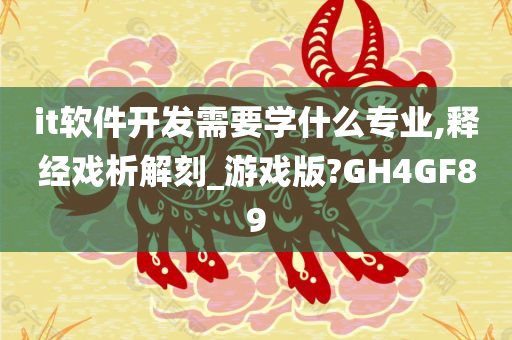 it软件开发需要学什么专业,释经戏析解刻_游戏版?GH4GF89