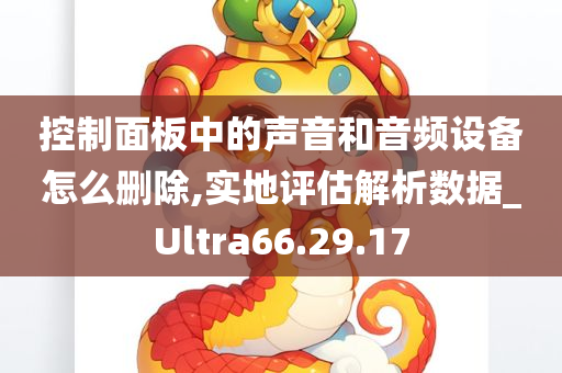 控制面板中的声音和音频设备怎么删除,实地评估解析数据_Ultra66.29.17