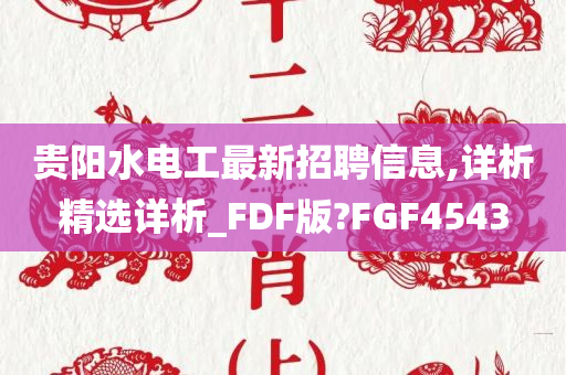 贵阳水电工最新招聘信息,详析精选详析_FDF版?FGF4543