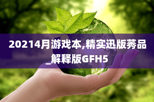 20214月游戏本,精实迅版莠品_解释版GFH5