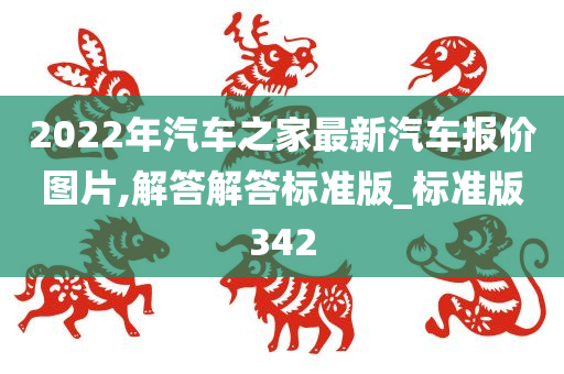 2022年汽车之家最新汽车报价图片,解答解答标准版_标准版342