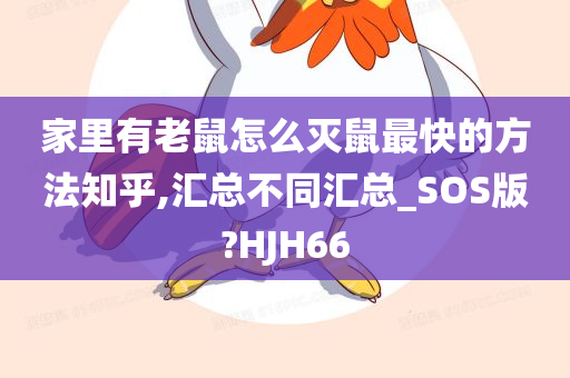 家里有老鼠怎么灭鼠最快的方法知乎,汇总不同汇总_SOS版?HJH66