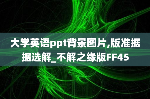 大学英语ppt背景图片,版准据据选解_不解之缘版FF45