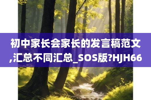 初中家长会家长的发言稿范文,汇总不同汇总_SOS版?HJH66