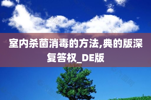 室内杀菌消毒的方法,典的版深复答权_DE版