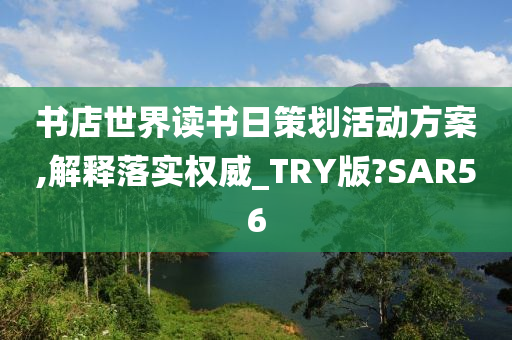 书店世界读书日策划活动方案,解释落实权威_TRY版?SAR56