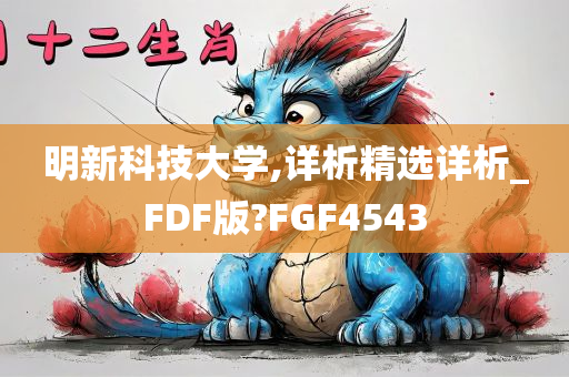 明新科技大学,详析精选详析_FDF版?FGF4543