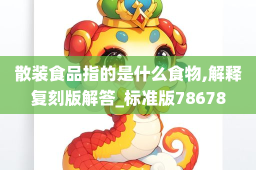 散装食品指的是什么食物,解释复刻版解答_标准版78678