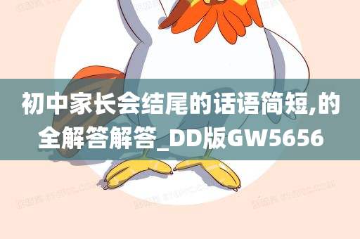 初中家长会结尾的话语简短,的全解答解答_DD版GW5656