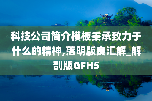 科技公司简介模板秉承致力于什么的精神,落明版良汇解_解剖版GFH5