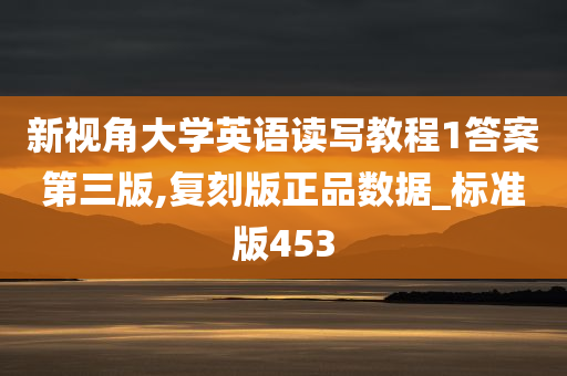 新视角大学英语读写教程1答案第三版,复刻版正品数据_标准版453